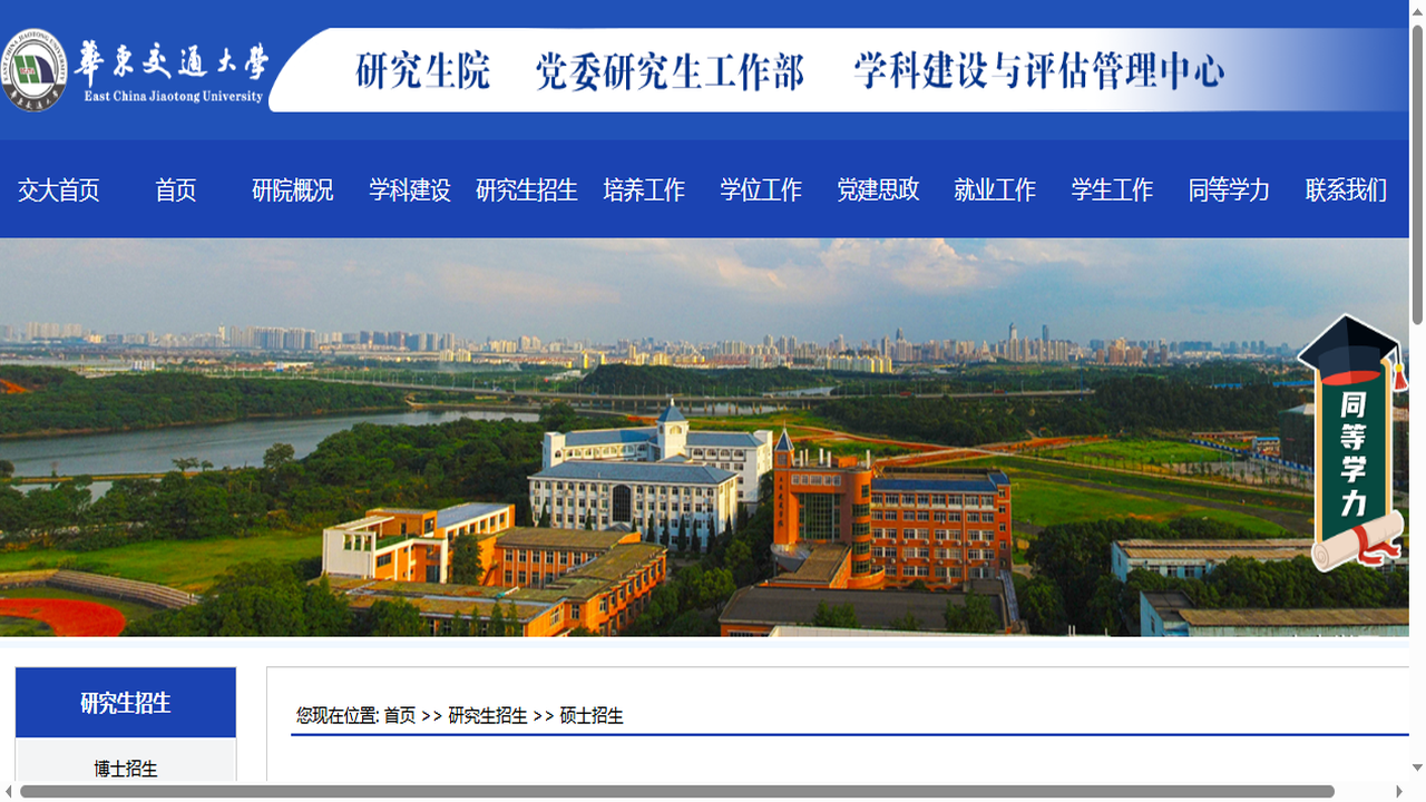 华东交通大学研究生院官网.png